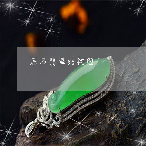 原石翡翠结构图/2023040450263