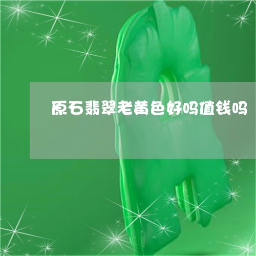 原石翡翠老黄色好吗值钱吗/2023061976379 原石翡翠老黄色好吗值钱吗/2023061976379