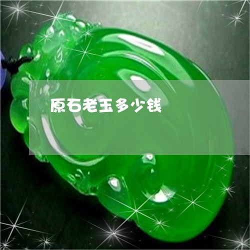 原石老玉多少钱/2023040474927
