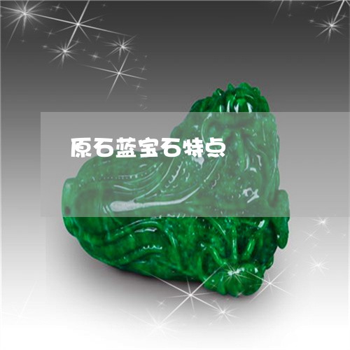 原石蓝宝石特点/2023040406736