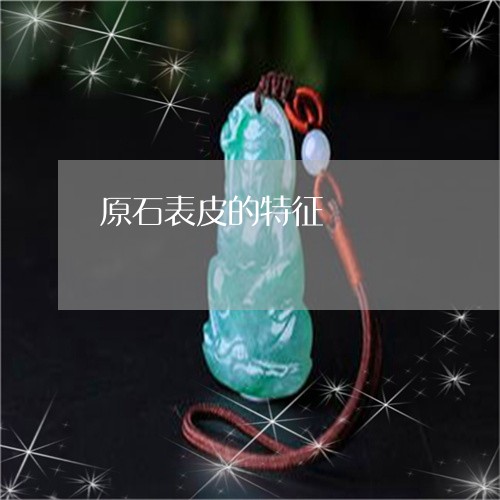 原石表皮的特征/2023040403937 原石表皮的特征/2023040403937