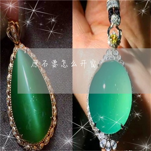 原石要怎么开窗/2023040444915 原石要怎么开窗/2023040444915