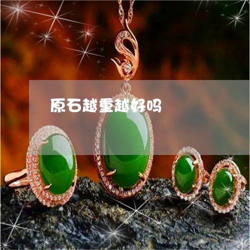 原石越重越好吗/2023040493737 原石越重越好吗/2023040493737