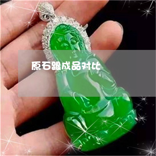 原石跟成品对比/2023040417936 原石跟成品对比/2023040417936