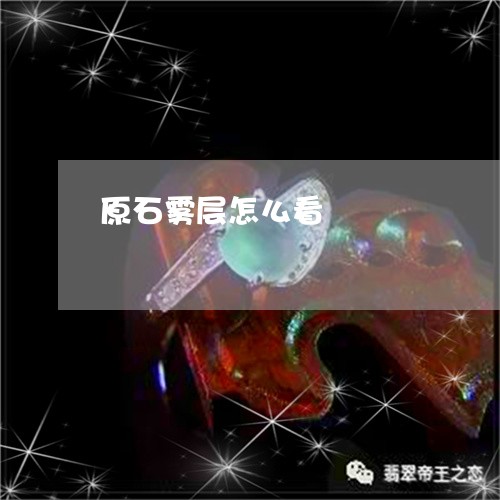 原石雾层怎么看/2023040481404