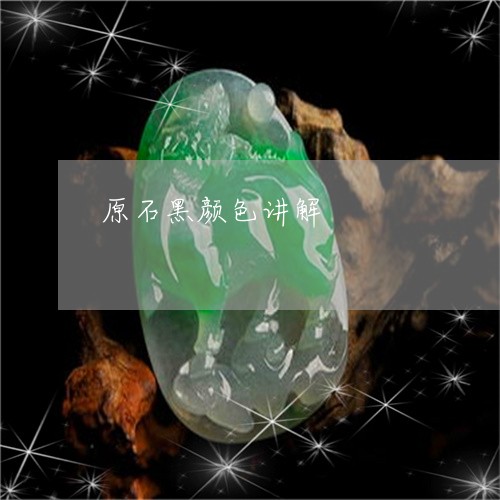 原石黑颜色讲解/2023040418362 原石黑颜色讲解/2023040418362