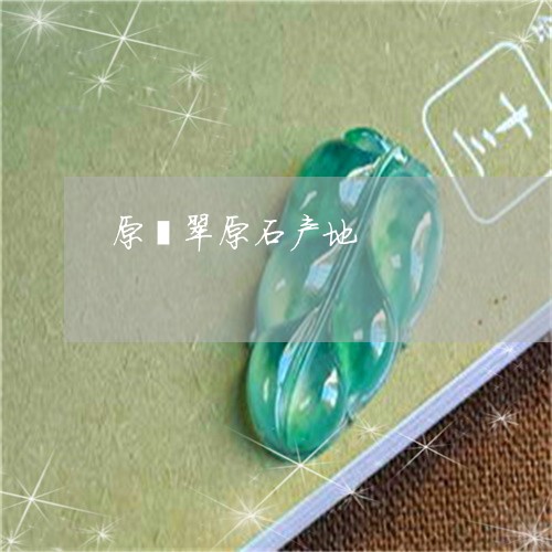 原翡翠原石产地/2023040474815