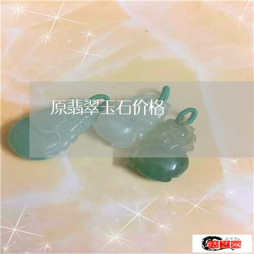 原翡翠玉石价格/2023040480304