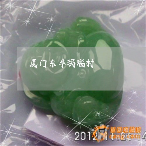 厦门东孚玛瑙村/2023040473706 厦门东孚玛瑙村/2023040473706