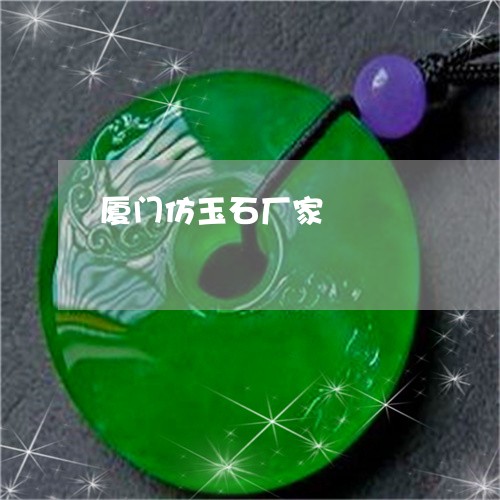 厦门仿玉石厂家/2023040432727 厦门仿玉石厂家/2023040432727
