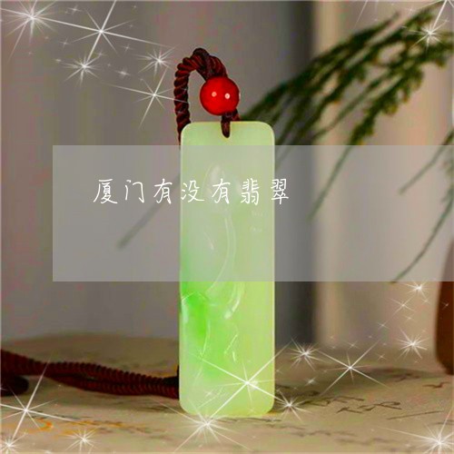 厦门有没有翡翠/2023040463606 厦门有没有翡翠/2023040463606
