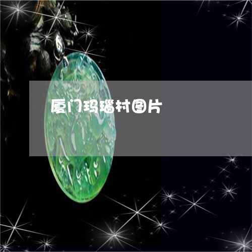 厦门玛瑙村图片/2023040459371 厦门玛瑙村图片/2023040459371