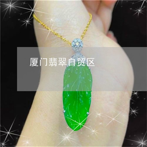 厦门翡翠自贸区/2023040432602