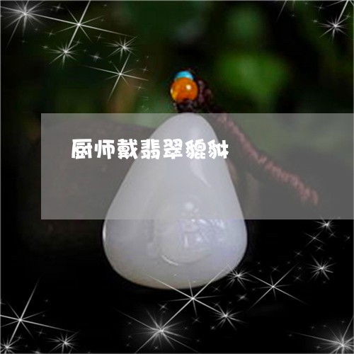厨师戴翡翠貔貅/2023040472535 厨师戴翡翠貔貅/2023040472535