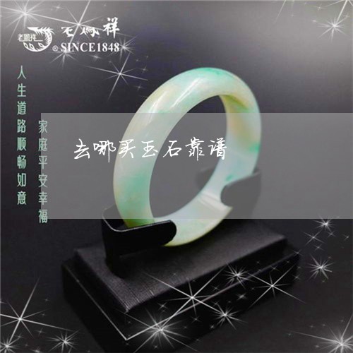 去哪买玉石靠谱/2023040450693