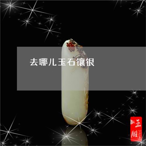 去哪儿玉石镶银/2023040413939 去哪儿玉石镶银/2023040413939