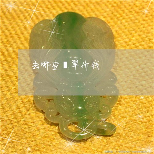 去哪查翡翠价钱/2023040435149 去哪查翡翠价钱/2023040435149