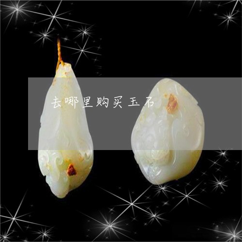 去哪里购买玉石/2023040415038 去哪里购买玉石/2023040415038