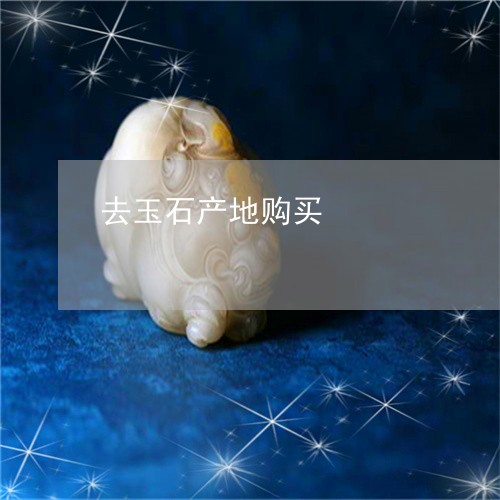 去玉石产地购买/2023040464815 去玉石产地购买/2023040464815