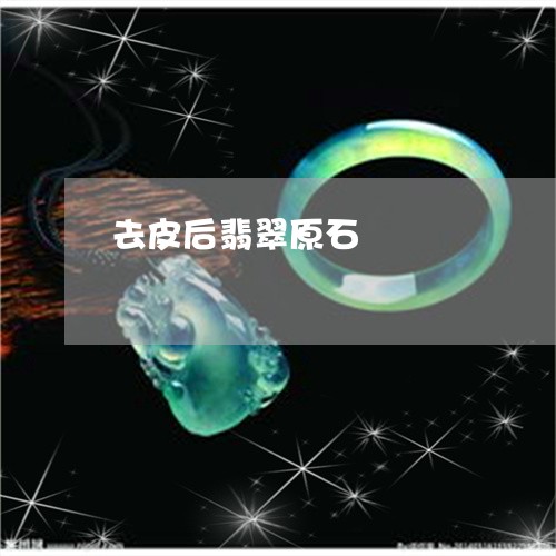 去皮后翡翠原石/2023040460362 去皮后翡翠原石/2023040460362