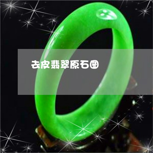 去皮翡翠原石图/2023040416048