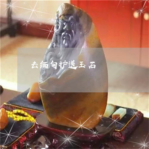 去缅甸护送玉石/2023040441581