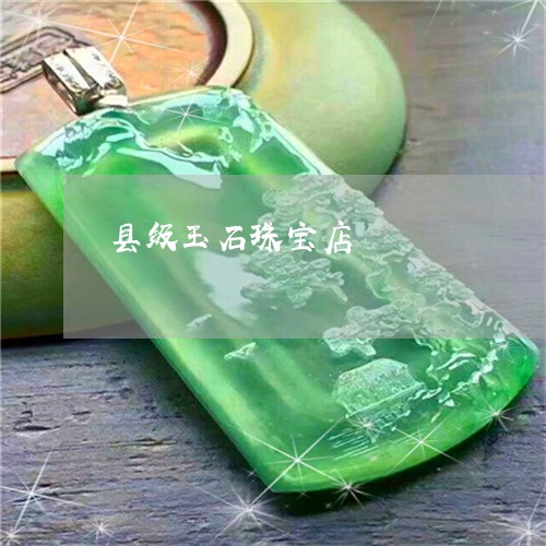 县级玉石珠宝店/2023040475258 县级玉石珠宝店/2023040475258