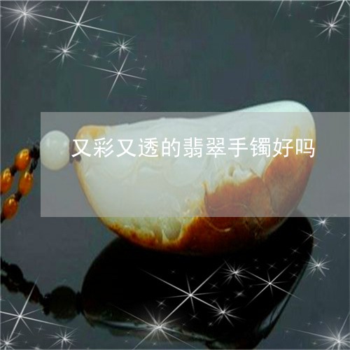 又彩又透的翡翠手镯好吗/2023061854158