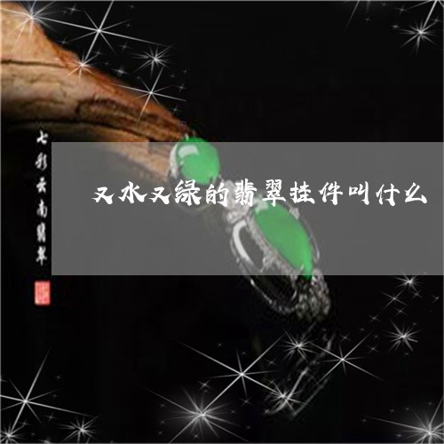 又水又绿的翡翠挂件叫什么/2023061995848 又水又绿的翡翠挂件叫什么/2023061995848