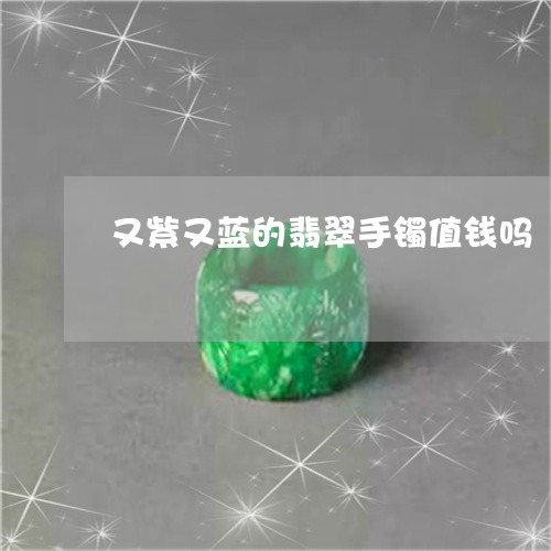 又紫又蓝的翡翠手镯值钱吗/2023062993935