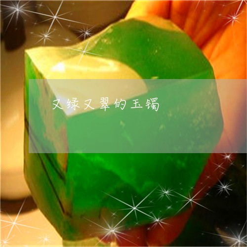又绿又翠的玉镯/2023040423858