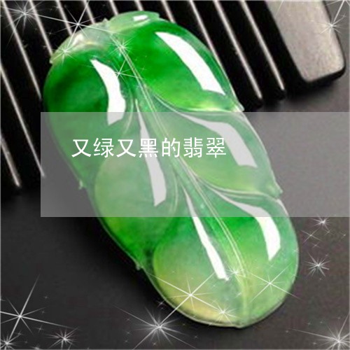 又绿又黑的翡翠/2023040463604
