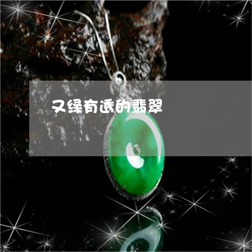 又绿有透的翡翠/2023040436058