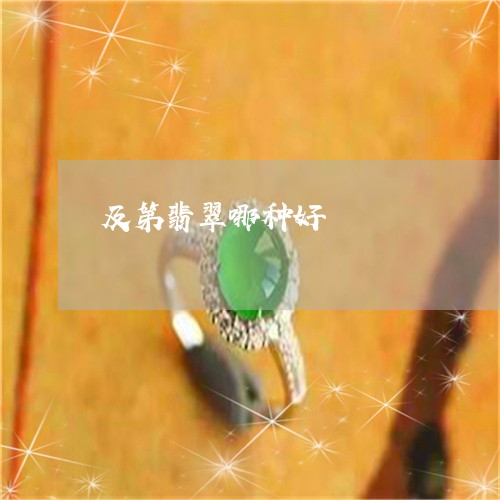 及第翡翠哪种好/2023040419250 及第翡翠哪种好/2023040419250