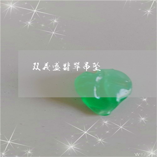 双义盛翡翠吊坠/2023040473038 双义盛翡翠吊坠/2023040473038