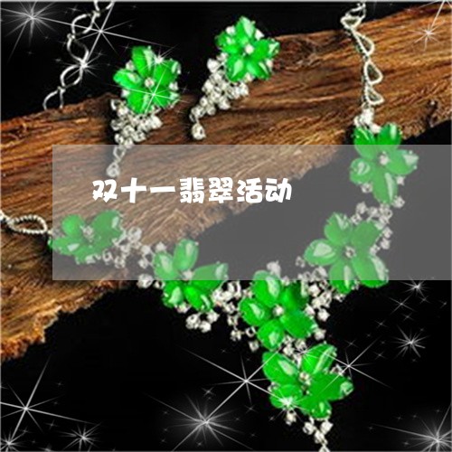 双十一翡翠活动/2023040403026