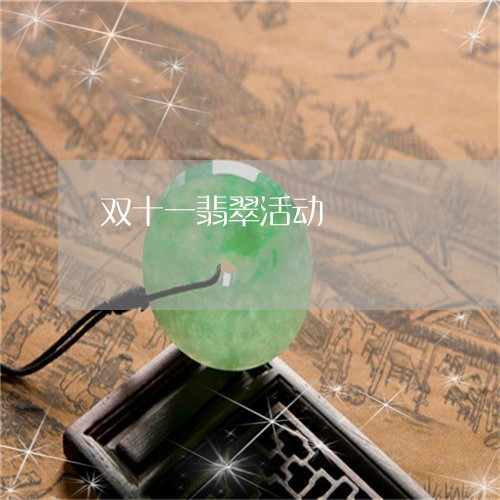 双十一翡翠活动/2023040456259