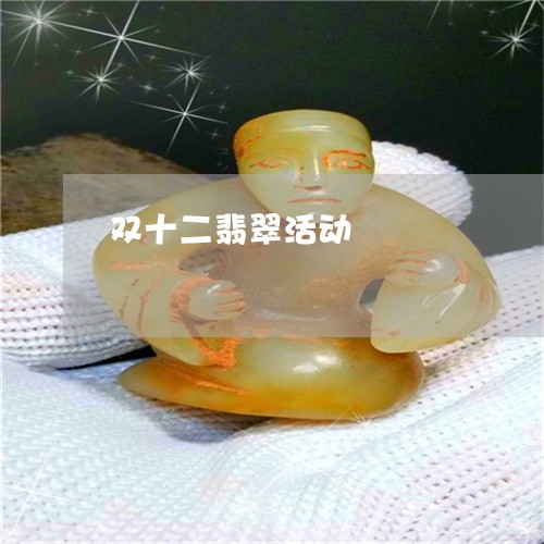 双十二翡翠活动/2023040483817