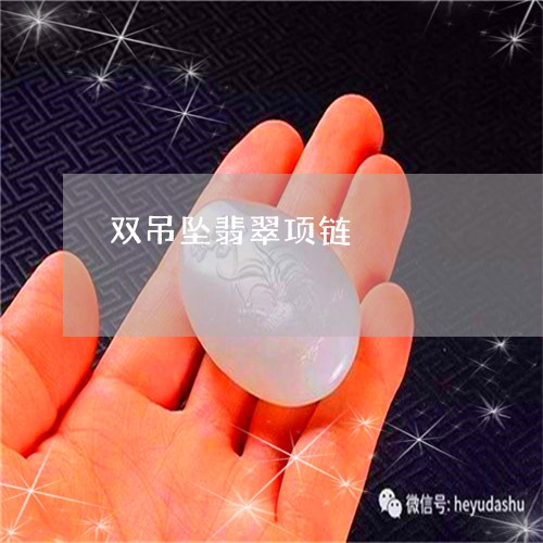 双吊坠翡翠项链/2023040494605