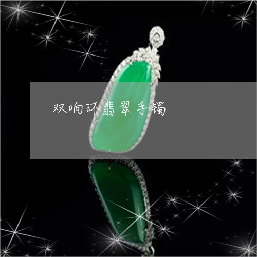 双响环翡翠手镯/2023040429594