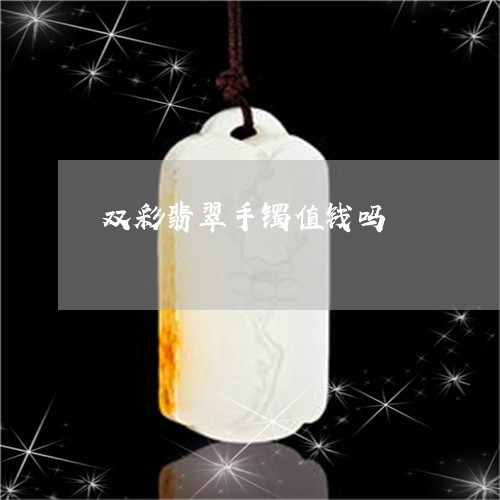 双彩翡翠手镯值钱吗/2023042380805