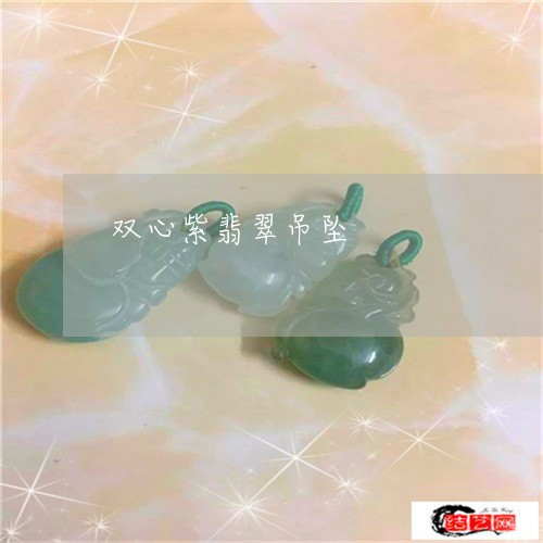双心紫翡翠吊坠/2023040437494