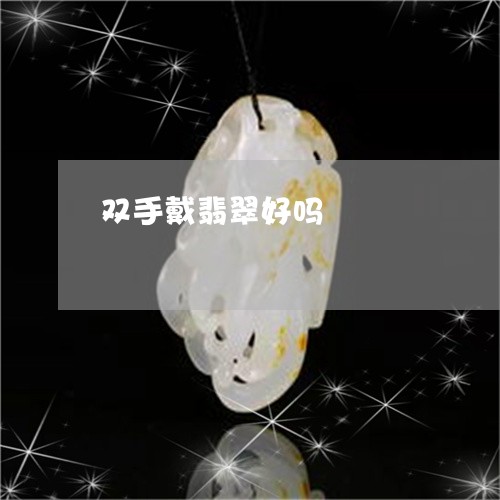 双手戴翡翠好吗/2023040410159