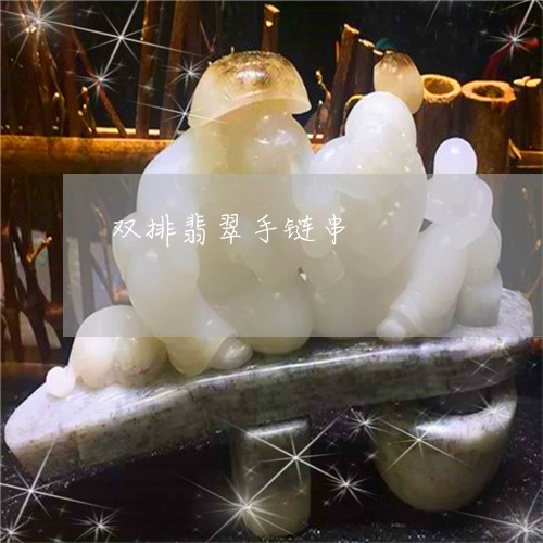 双排翡翠手链串/2023040459371