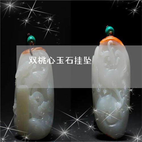 双桃心玉石挂坠/2023040463582