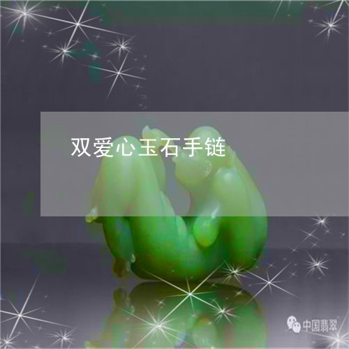 双爱心玉石手链/2023040421693 双爱心玉石手链/2023040421693