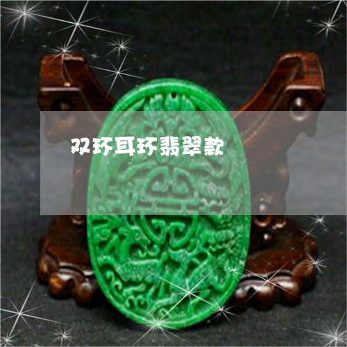 双环耳环翡翠款/2023040402159
