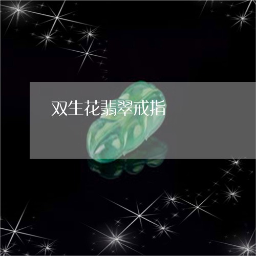 双生花翡翠戒指/2023040405926