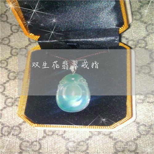 双生花翡翠戒指/2023040453847