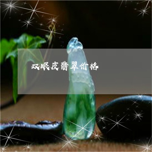 双眼皮翡翠价格/2023040494947